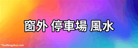 窗外停車場風水|【窗外停車場風水】窗外停車場風水：解密如何避免漏財的秘訣！。